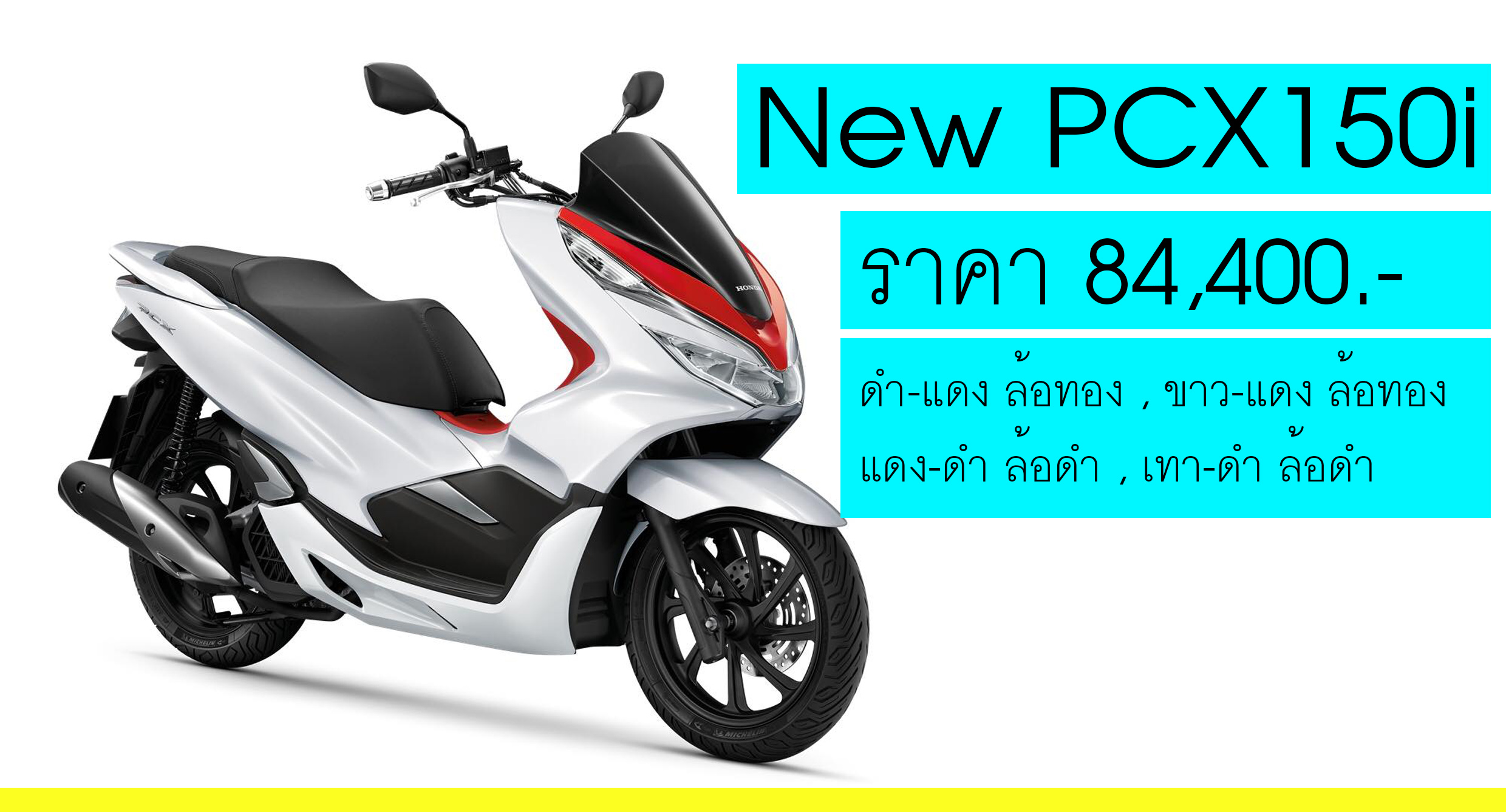 เปิดตัว Honda PCX150 ราคา 84,400.- ใหม่ สีใหม่