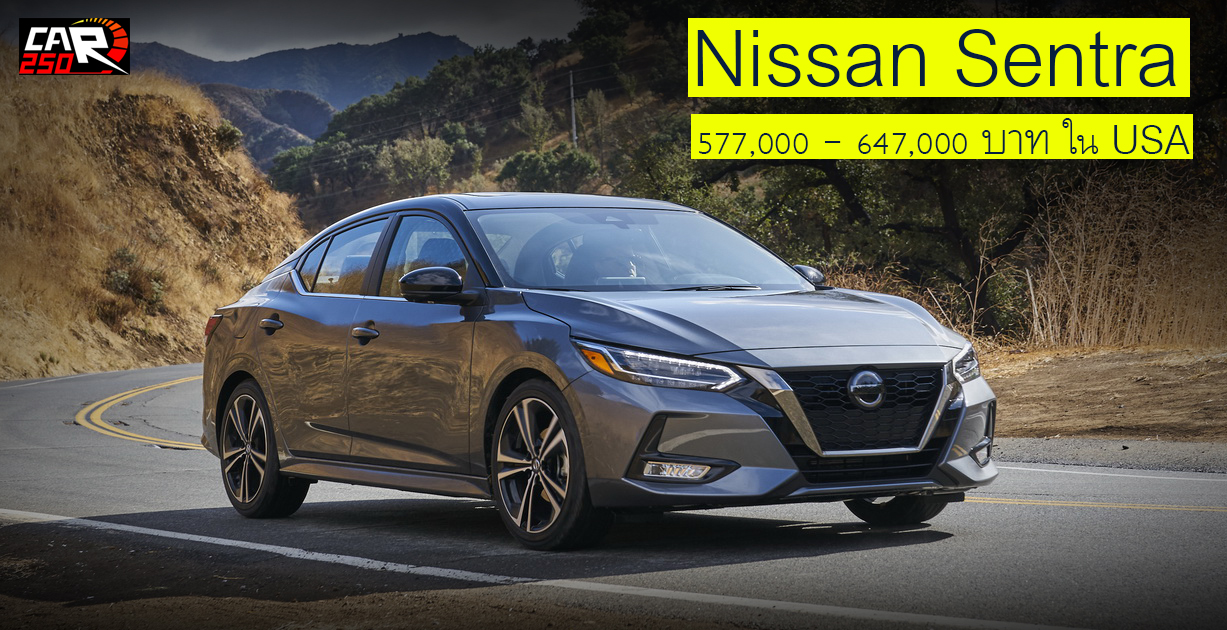 Nissan Sentra / Sylphy  ใหม่ เคาะราคาเริ่มต้น 577,000 บาทใน สหรัฐฯ