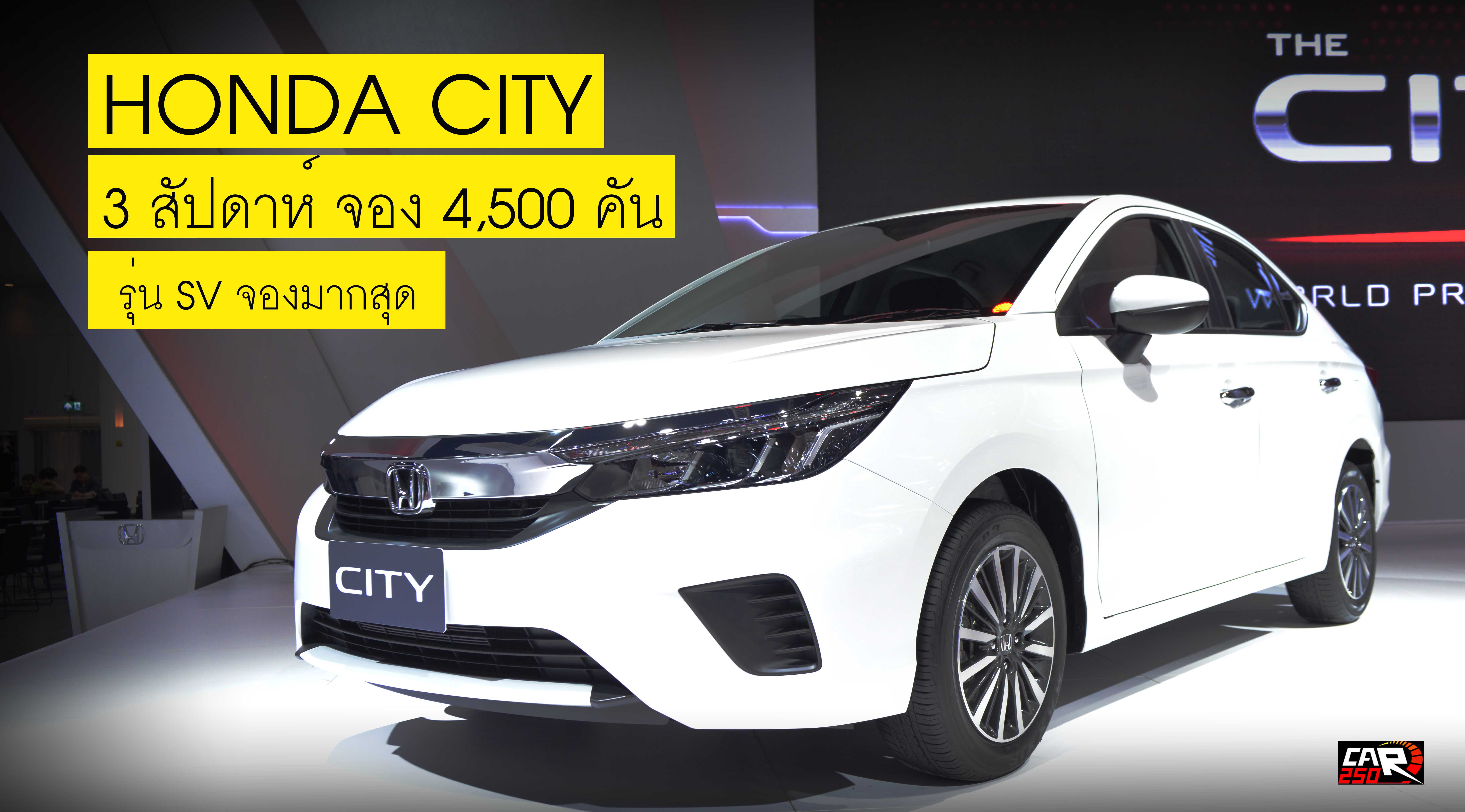 Honda CITY เปิดตัว 3 สัปดาห์ ยอดจองทะลุ 4,500 คัน