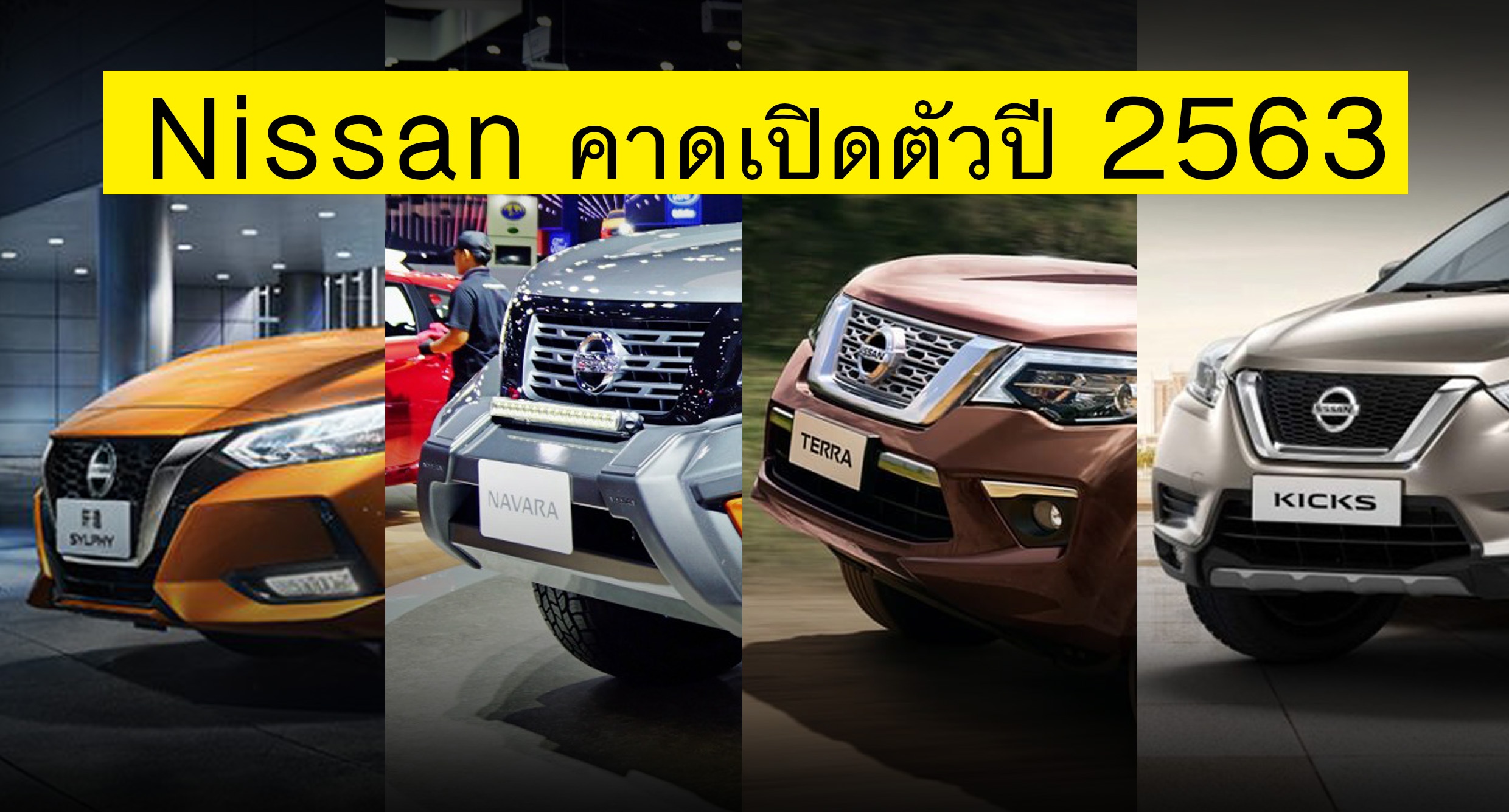 4 Nissan คาดเปิดตัวปี 2563 รุ่นใหม่ และรุ่นปรับปรุง