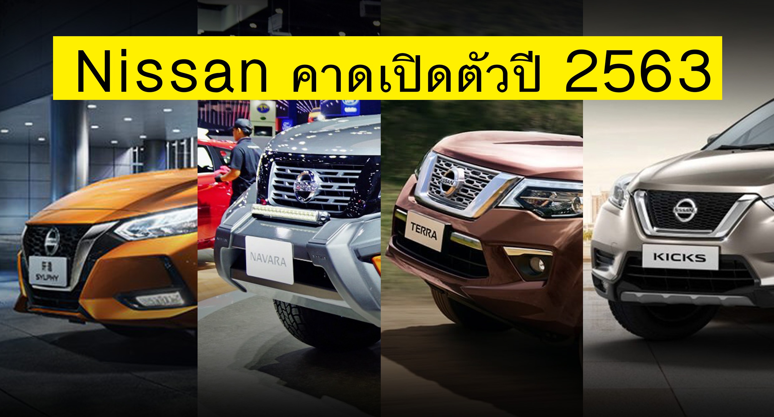 nissan รุ่น ใหม่ ล่าสุด hd ดู