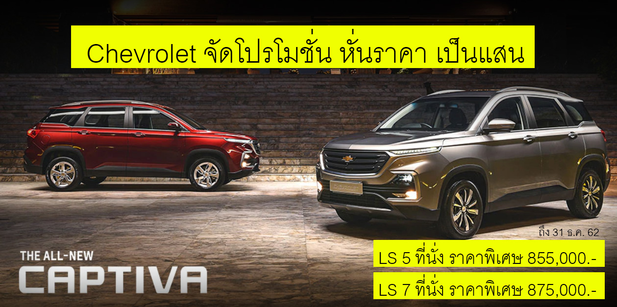 Chevrolet Captiva หั่นราคา 144,000 – 154,000 บาท ถึง 31 ธ.ค.62 เพียง 200 คัน