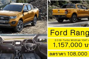 Ford Ranger 2.0 Bi-Turbo Wildtrak 10AT 4WD ลดราคาเหลือ 1,157,000 บาท