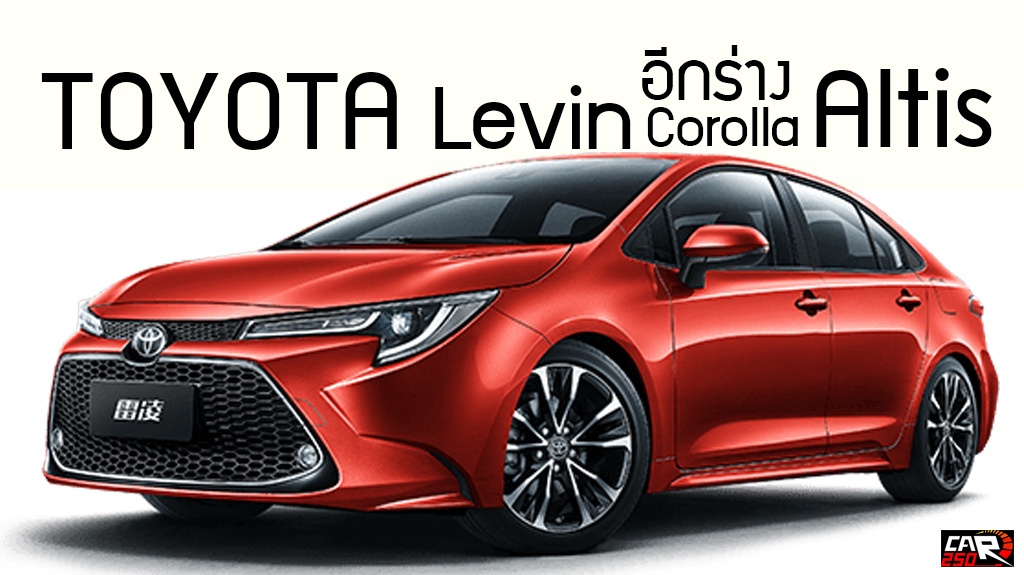 Toyota Levin อีกร่างของ Corolla Altis ราคา 520,000 บาทในจีน