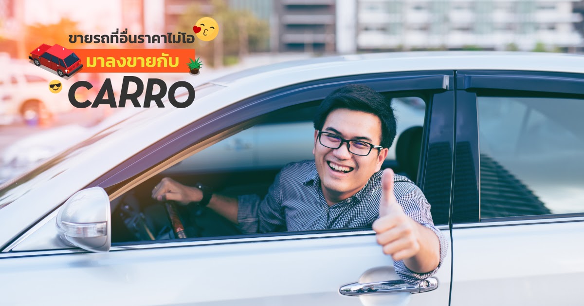 ขายรถที่อื่นราคาไม่โอ มาขายกับ Carro สิ!