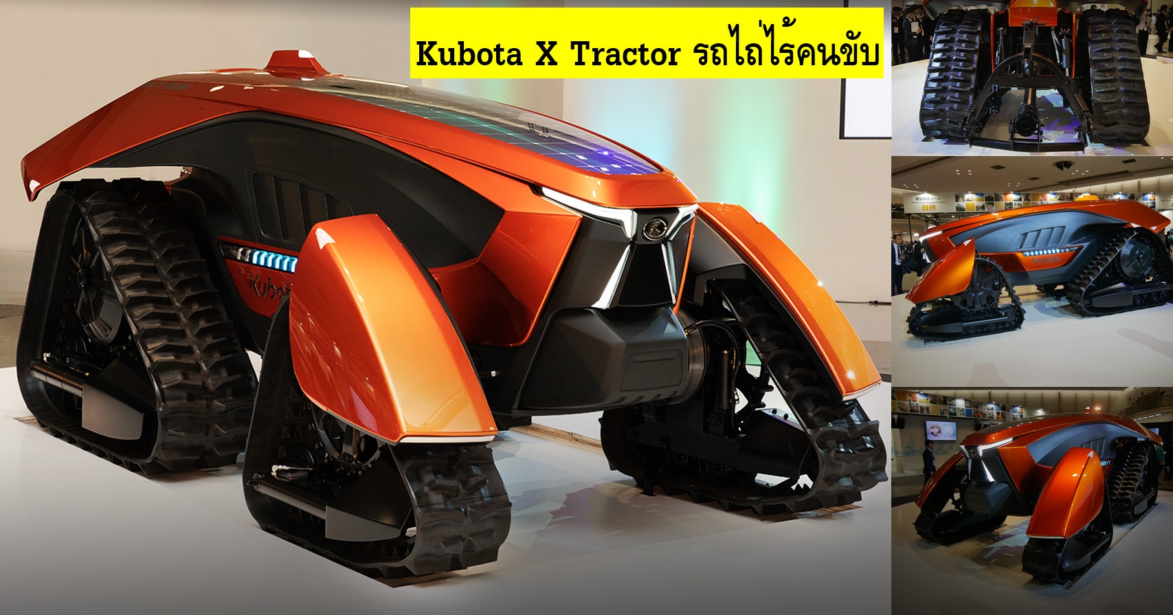 Kubota X Tractor รถไถ่นา ไฟฟ้า ไร้คนขับ