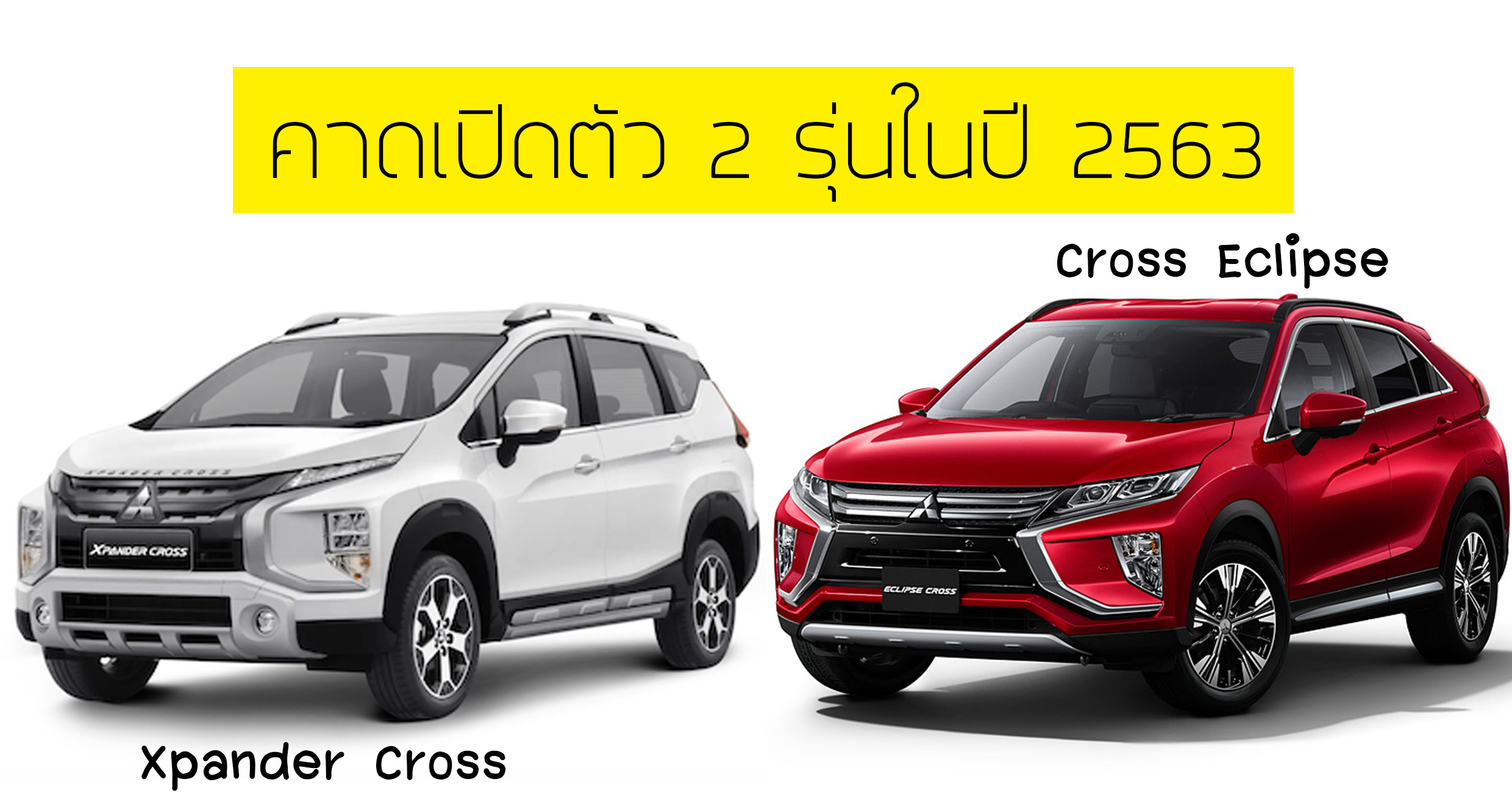 Mitsubishi คาดเปิดตัว 2 รุ่นใหม่ ปี 2563