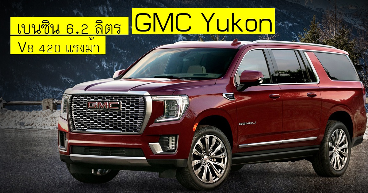 GMC Yukon SUV Full Size เบนซิน 6.2 ลิตร V8 420 แรงม้า