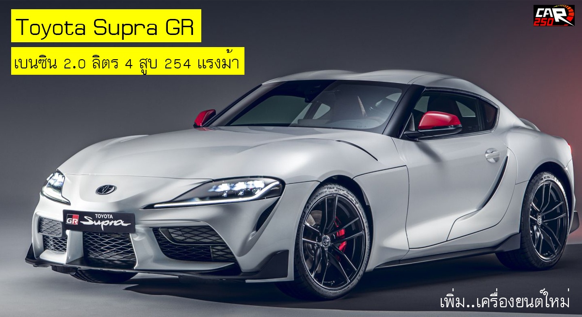 Toyota Supra GR เปิดตัวเครื่องยนต์เบนซิน 2.0 ลิตร 4 สูบ 254 แรงม้า อีกทางเลือก