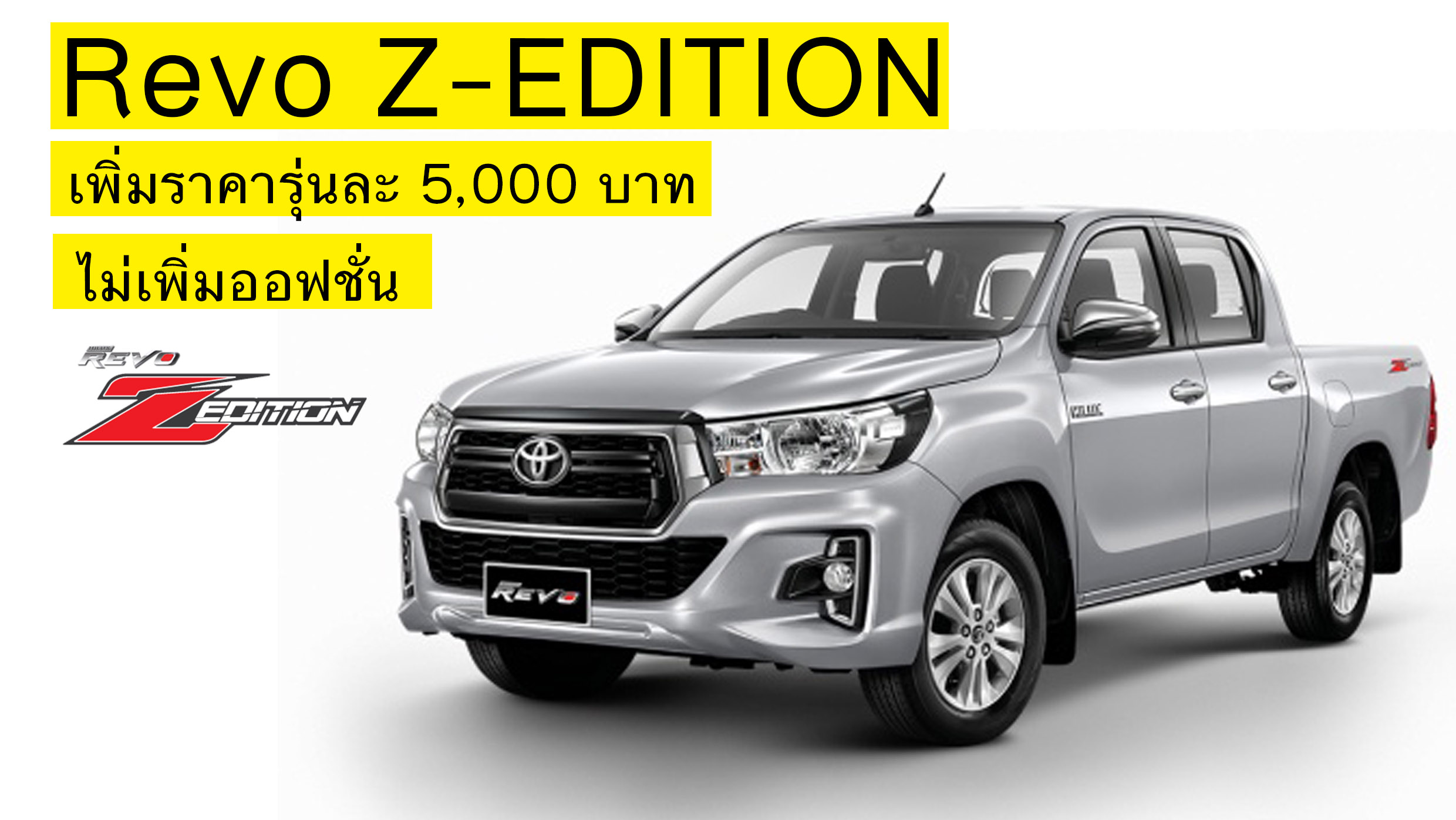 Toyota Hilux REVO Z Edition ปรับเพิ่มราคา รุ่นละ 5,000 บาท ไม่เพิ่มออฟชั่น