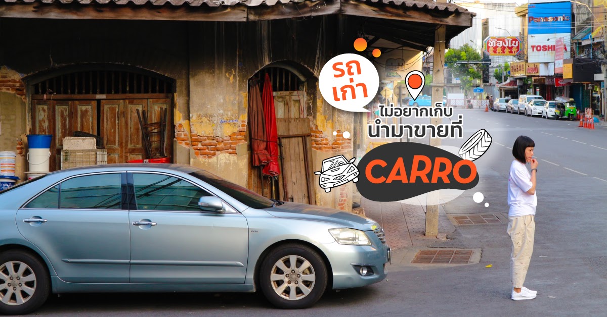 รถเก่า ไม่อยากเก็บ นำมาขายที่ Carro!!