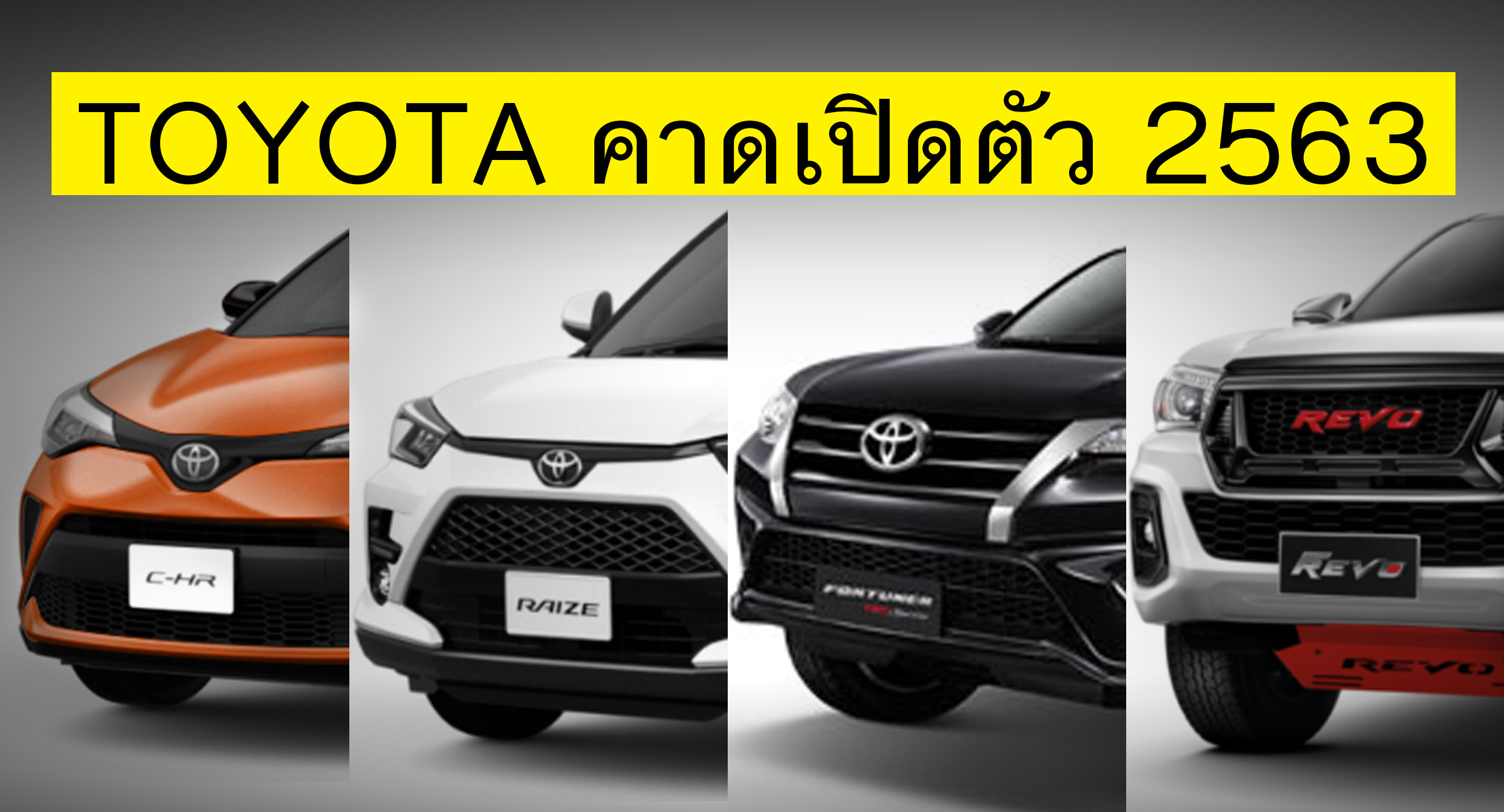 TOYOTA คาดเปิดตัวรถใหม่ – ไมเนอร์เช้นจ์ 2563