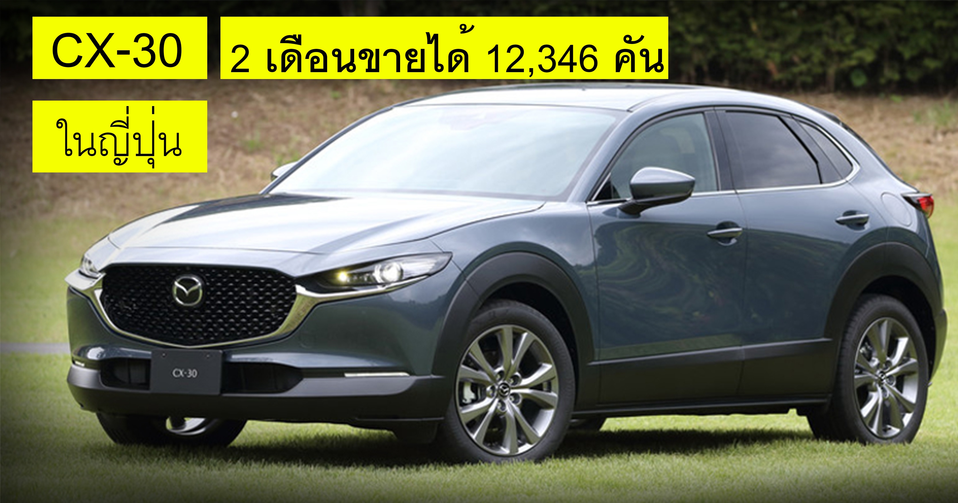 เปิดตัว 2 เดือน ขายแล้ว 12,346 คัน All – NEW Mazda CX-30 ในญี่ปุ่น