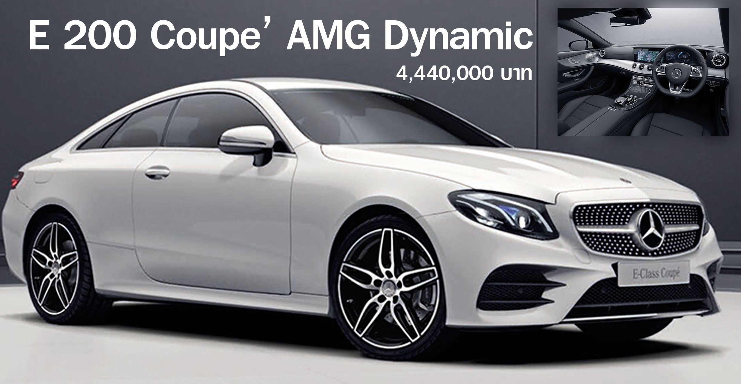 Mercedes-Benz E 200 Coupe’ AMG Dynamic ราคา 4,440,000 บาท (รุ่นนำเข้า CBU) MY2020