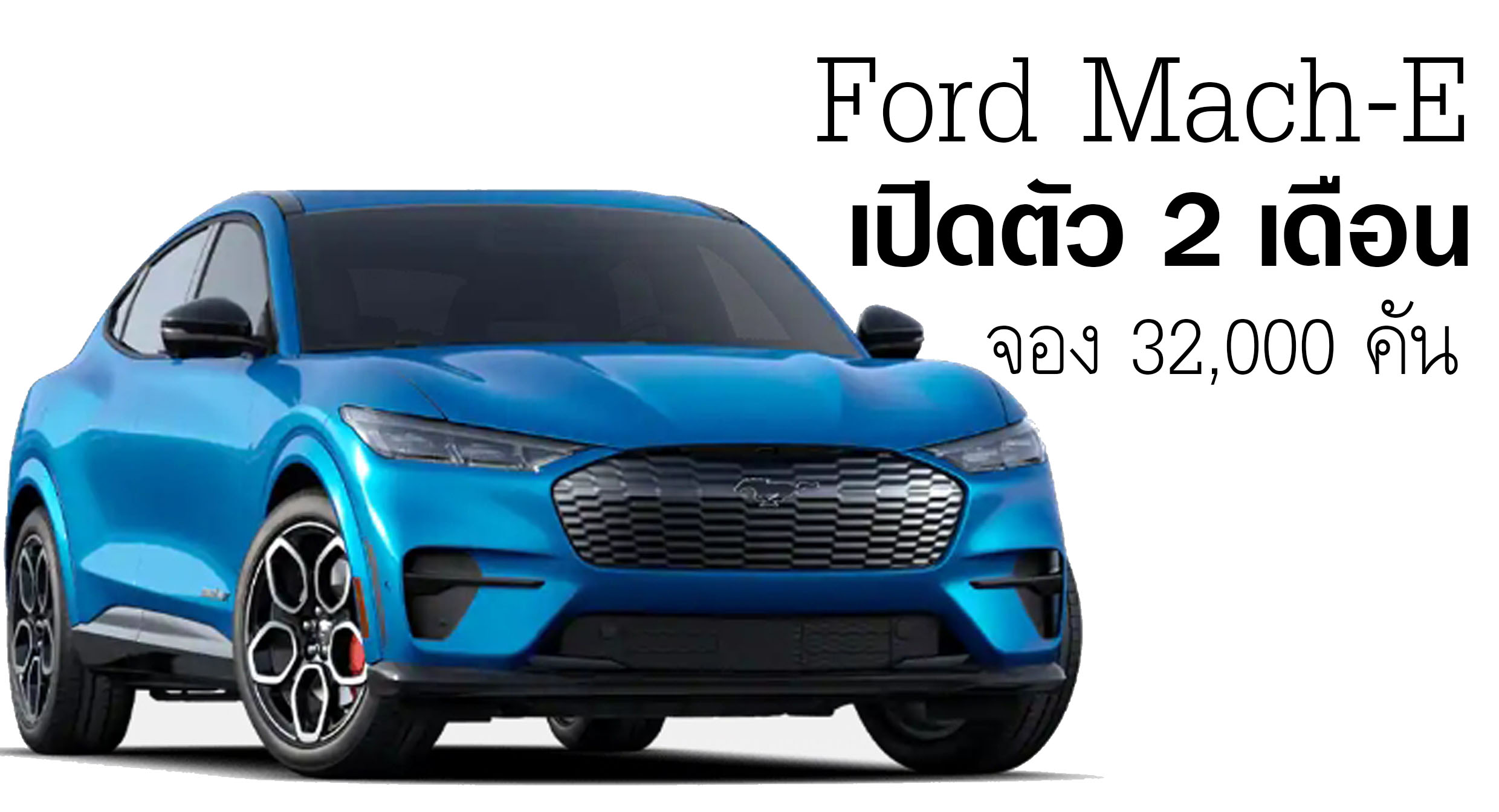 Ford Mach-E เปิดตัว 2 เดือน ยอดจอง 32,000 คัน จองคันละ 15,000 บาท