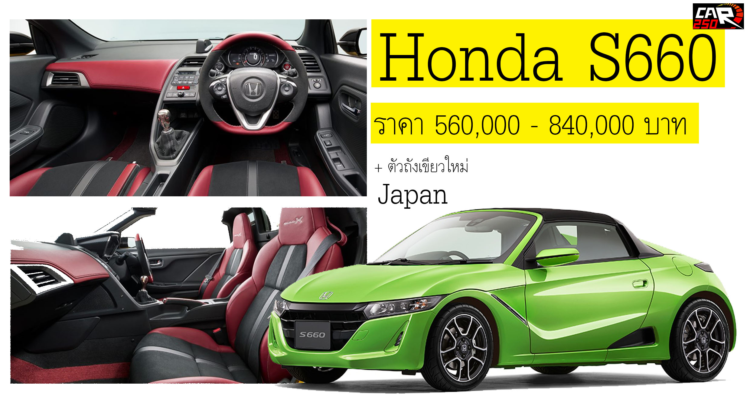 Honda S660 รุ่นปรับปรุง + ตัวถังสีเขียวใหม่ 660 ซีซี 64 แรงม้า ในญี่ปุ่น เริ่มต้น 560,000 บาท