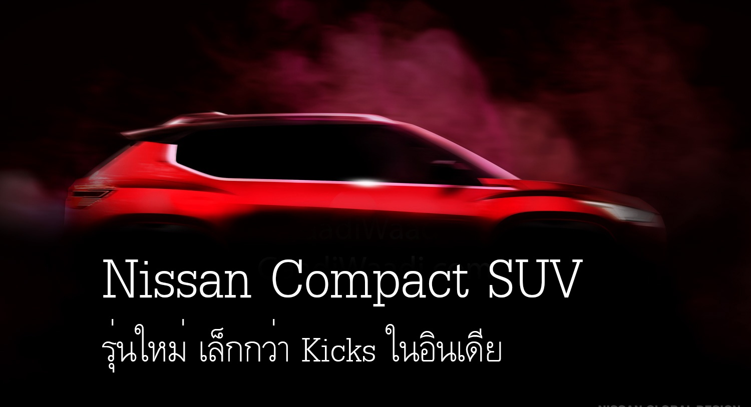 เผยทีเซอร์ Nissan Compact SUV รุ่นใหม่ เล็กกว่า Kicks เตรียมเปิดตัวในอินเดีย