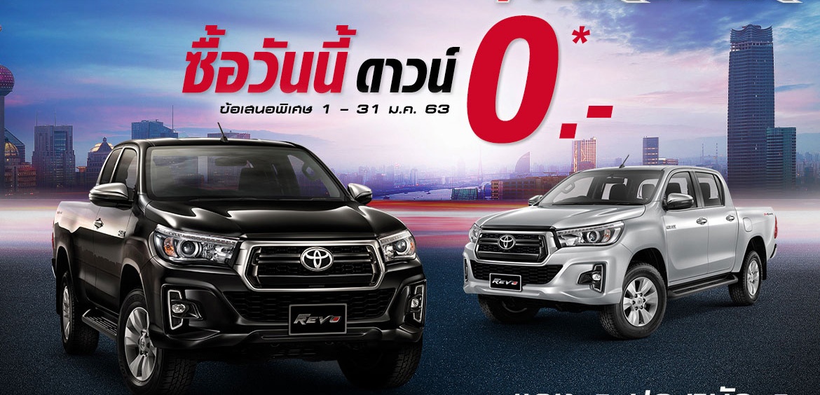 รวมโปรโมชั่น Hilux Revo ซื้อไฮลักซ์ รีโว่ วันนี้ ดาวน์ 0.- ถึง 31 มกราคม 63