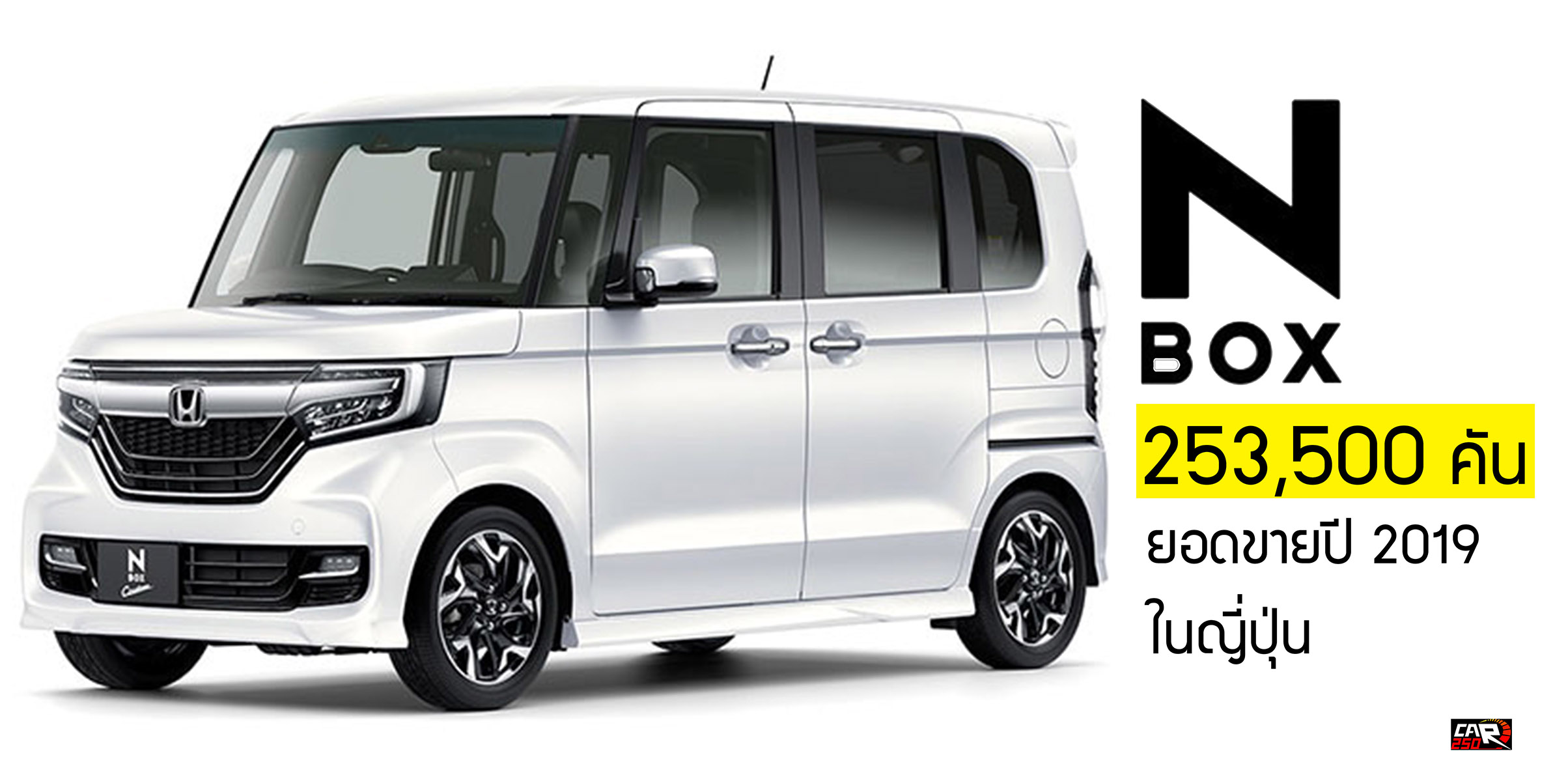 10 ยอดขาย Kei Car ปี 2019 ในญี่ปุ่น Honda N-BOX ขายดีสุด