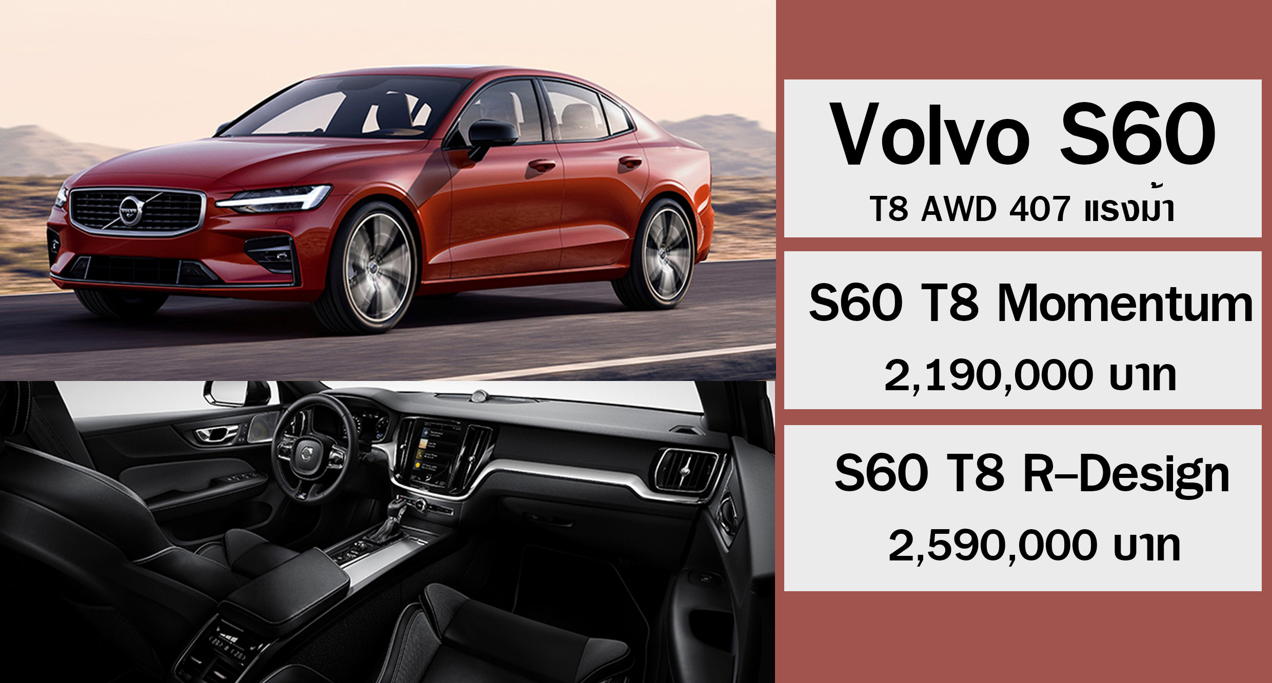 Volvo S60 T8 AWD ใหม่ ราคา 2,190,000 – 2,590,000 บาท + 407 แรงม้า (รุ่นประกอบในมาเลย์)