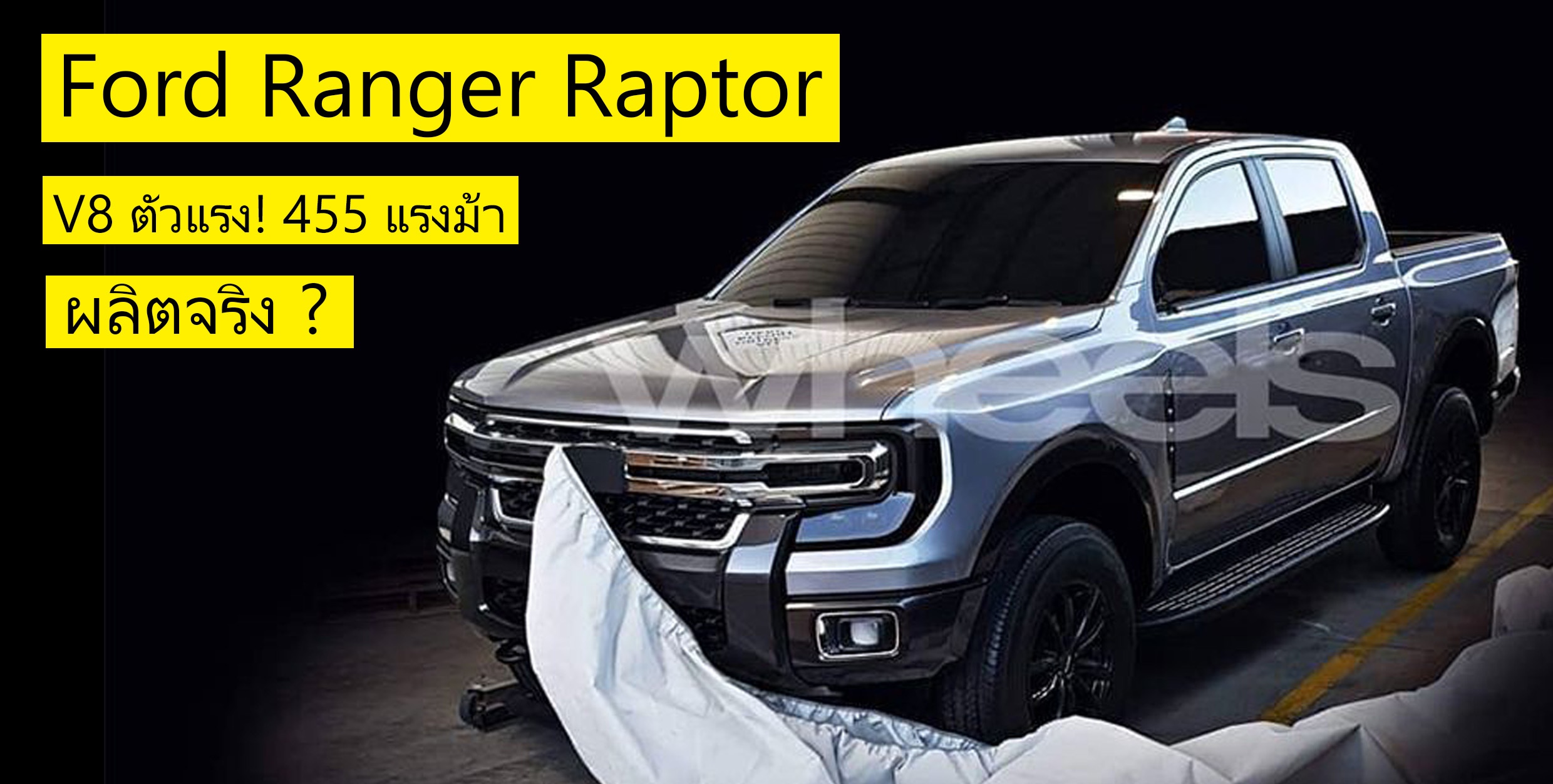 Ford Ranger Raptor V8 ตัวแรง! 455 แรงม้า ผลิตจริง ?