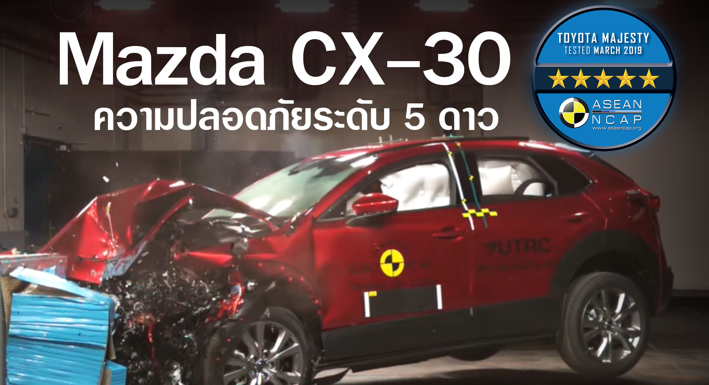 Mazda CX-30 ผ่านมาตรฐานความปลอดภัย ASEAN NCAP 5 ดาว