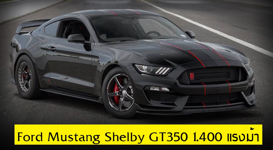 Ford Mustang Shelby GT350 เครื่องแรง! 1,400 แรงม้า 0 – 100 กม./ชม. ภายใน 1.9 วินาที