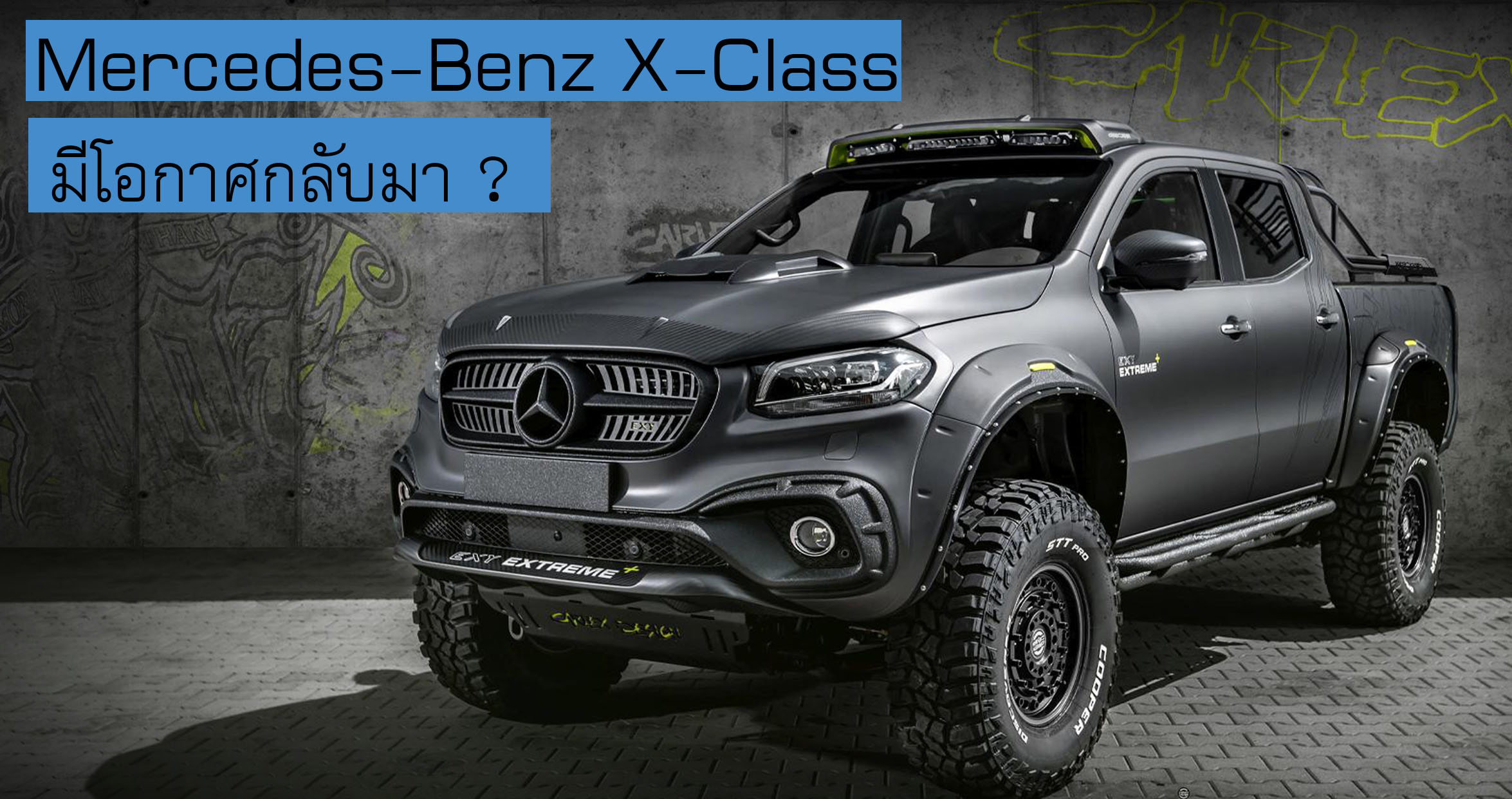 อวสาน Mercedes-Benz X-Class จุดจบ ? หรือแค่การเริ่มต้น