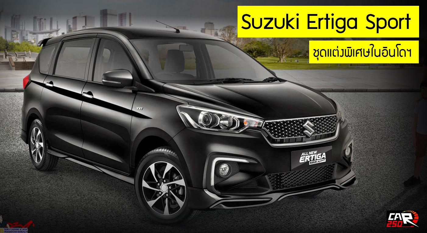 Suzuki Ertiga Sport + ชุดแต่งใหม่ เริ่ม 571,000 บาท ในอินโดฯ