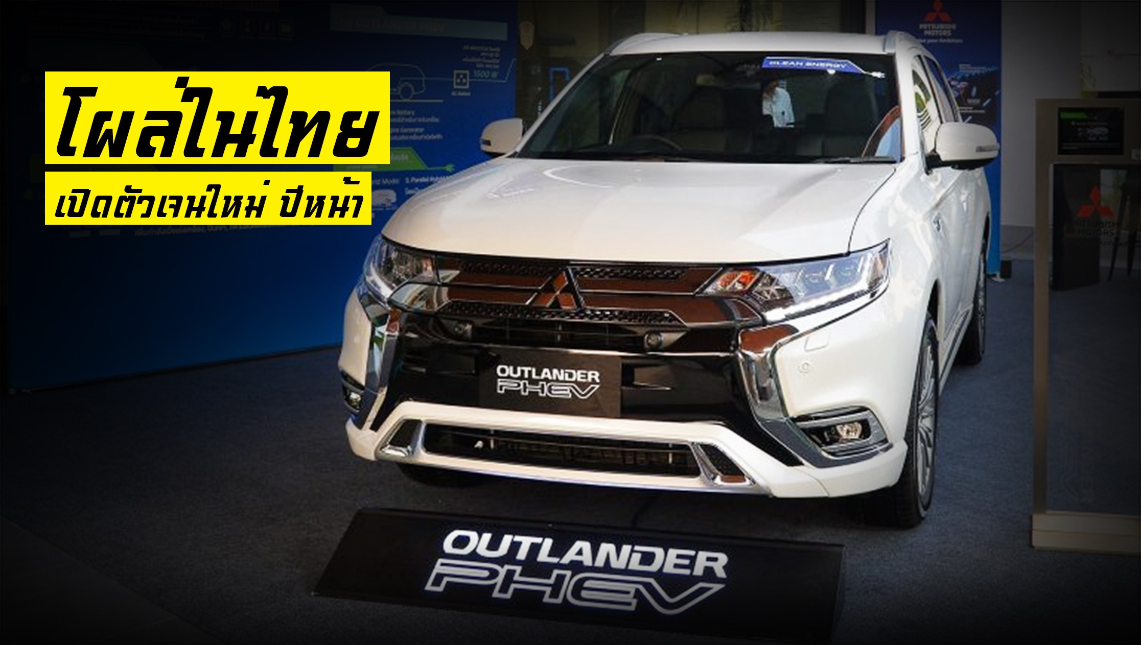 Mitsubishi Outlander PHEV ใหม่ โผล่โชว์ตัว ในไทย