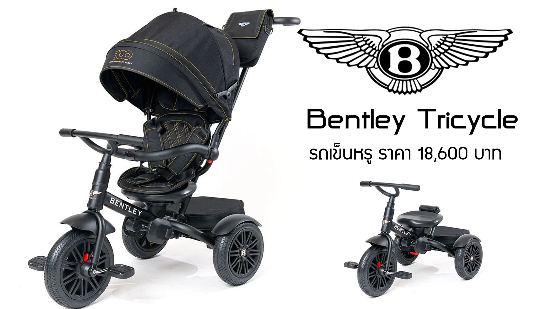 Bentley Tricycle รถเข็นหรู ราคา 18,600 บาท ในสหรัฐฯ