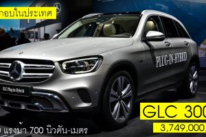 Mercedes-Benz GLC 300e ไฮบริด ราคา 3,749,000 บาท ประกอบในประเทศ