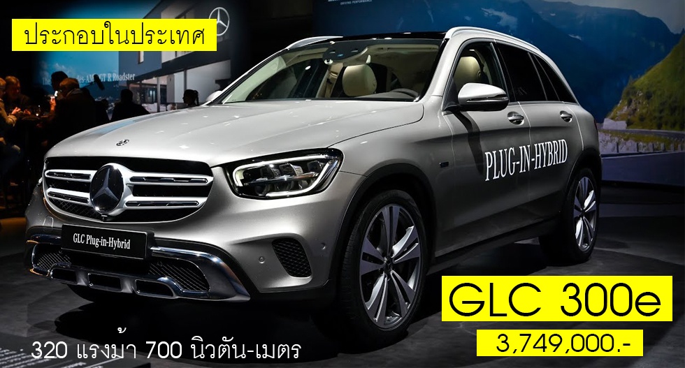 Mercedes-Benz GLC 300e ไฮบริด ราคา 3,749,000 บาท ประกอบในประเทศ