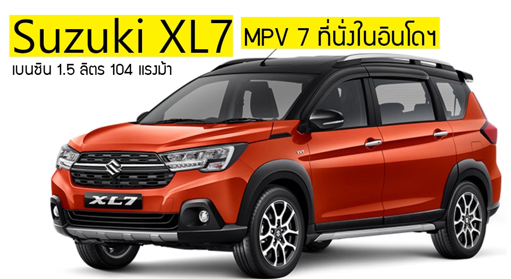 Suzuki XL7 MPV 7 ที่นั่ง เบนซิน 1.5 ลิตร 104 แรงม้า ราคา 524,000 บาท ในอินโดฯ