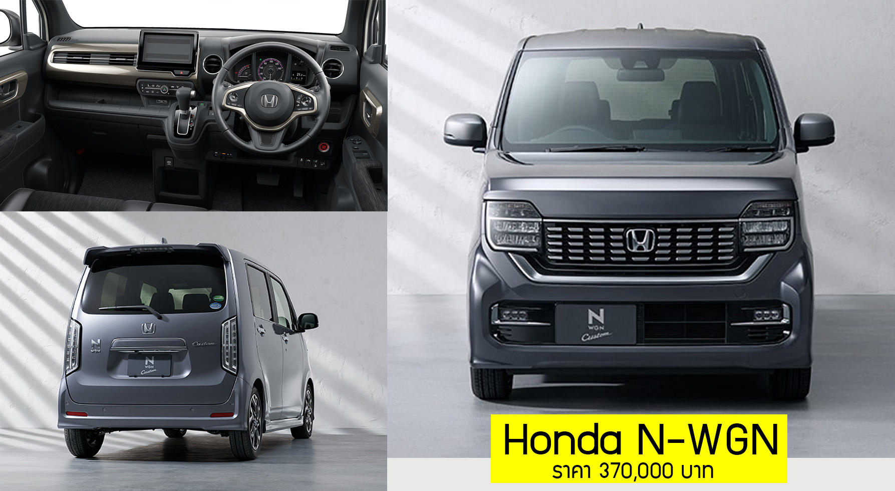 Honda N-WGN ราคา 370,000 บาท + เบนซิน 666 ซีซี 58 แรงม้า 23.2 กม/ลิตร ในญี่ปุ่น