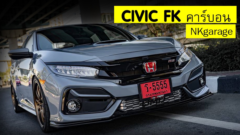 Honda Civic FK RS แต่งคาร์บอน สปอร์ตมากกว่า By : NKgarage