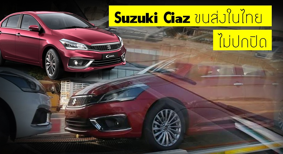 ขนส่งแล้ว! Suzuki Ciaz ไมเนอร์เช้นจ์ แบบไม่ปกปิด ก่อนเปิดตัว 2 มีนาคม