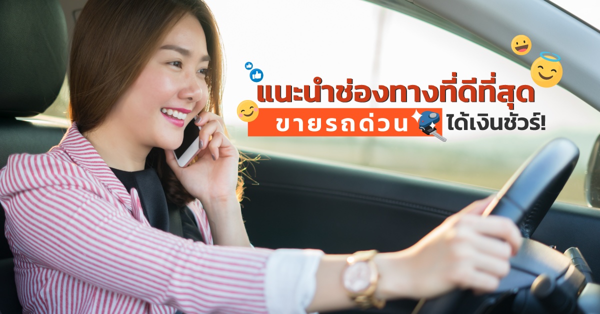 แนะนำช่องทางที่ดีที่สุด ขายรถด่วน ได้เงินชัวร์