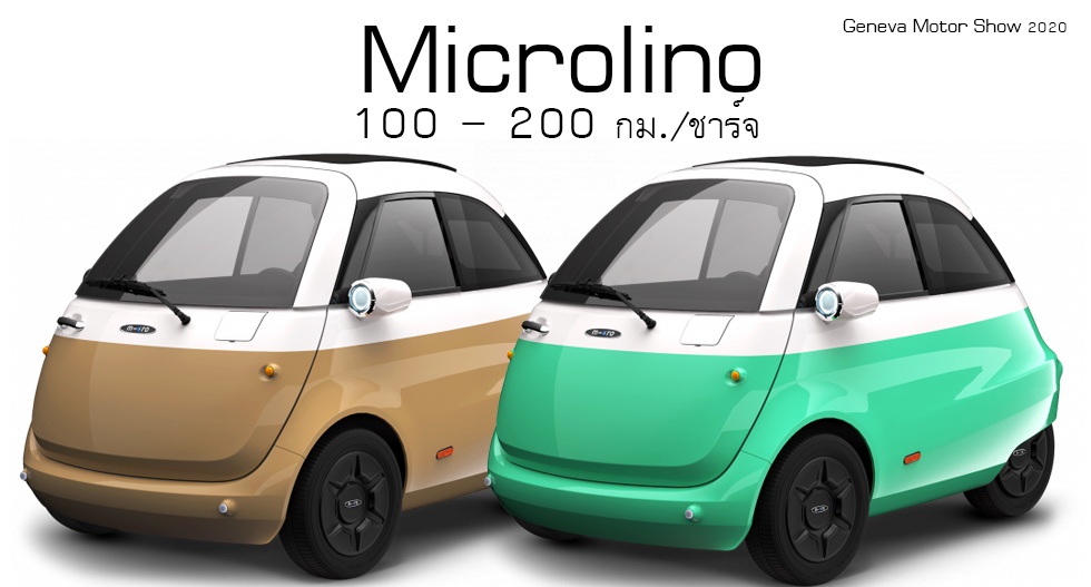 Microlino EV 200 กม./ชาร์จ เตรียมเปิดตัวในงาน เจนีวาฯ