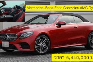 Mercedes-Benz E300 Cabriolet AMG Dynamic ราคา 5,440,000 บาท รุ่นนำเข้า CBU