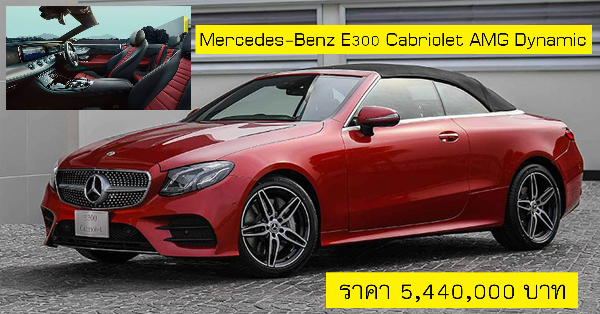 Mercedes-Benz E300 Cabriolet AMG Dynamic ราคา 5,440,000 บาท รุ่นนำเข้า CBU