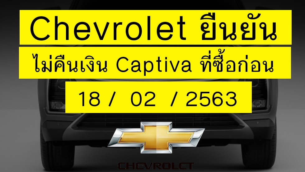 Chvrolet ประเทศไทย ยืนยัน ไม่คืนเงิน Captiva ที่ซื้อก่อน 18 กุมภาพันธ์ 63