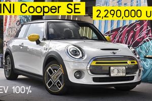 MINI Cooper S Hightrim 2,290,000 บาท ไฟฟ้า 100% 270 กม./ชาร์จ ขายไทย นำเข้า (CBU)