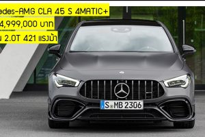 Mercedes-AMG CLA 45 S 4MATIC+ ราคา 4,999,000 บาท เบนซิน 2.0T 421 แรงม้า รุ่นนำเข้า CBU