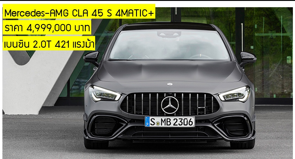 Mercedes-AMG CLA 45 S 4MATIC+ ราคา 4,999,000 บาท เบนซิน 2.0T 421 แรงม้า รุ่นนำเข้า CBU