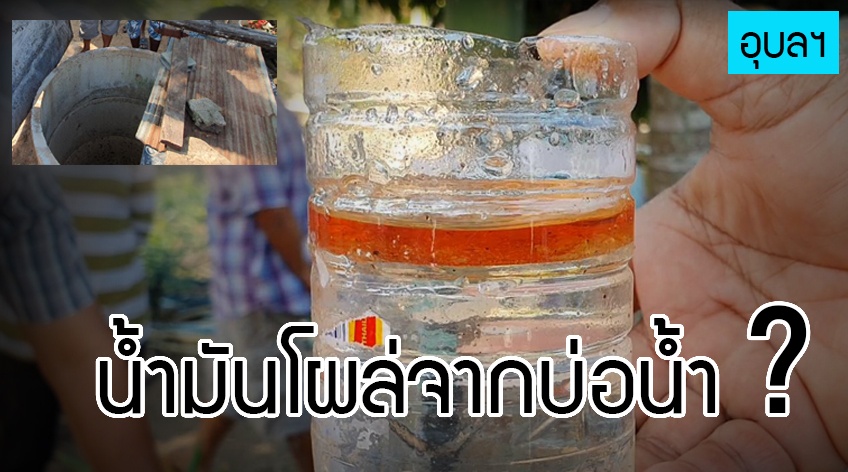 ชาวบ้าน พบ บ่อน้ำมัน คล้ายเบนซิน เอาไปสตาร์ทรถได้ เบนซินเกิดจากใต้ดินจริง ?