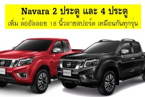 Nissan Navara NP300 เพิ่ม ล้ออัลลอย 18 นิ้วลายใหม่ ทุกรุ่น 2 / 4 ประตู ไม่เพิ่มราคา ตาราง ผ่อนดาวน์