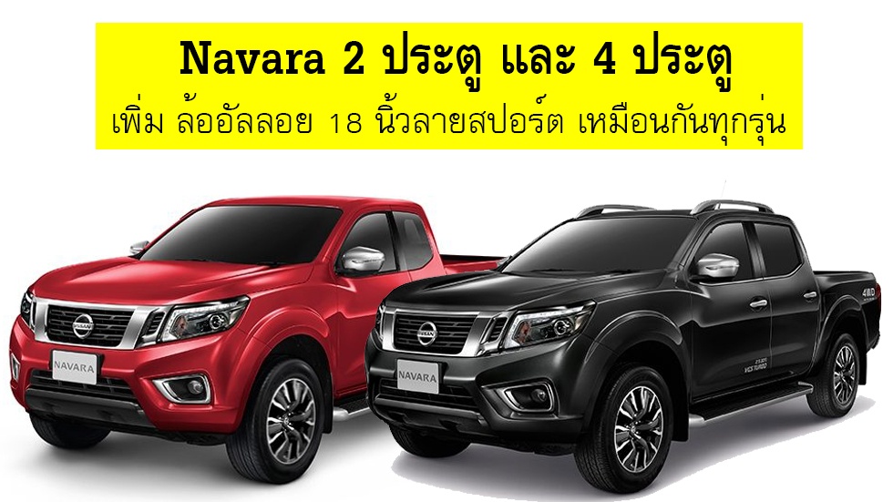 Nissan Navara NP300 เพิ่ม ล้ออัลลอย 18 นิ้วลายใหม่ ทุกรุ่น 2 / 4 ประตู ไม่เพิ่มราคา ตาราง ผ่อนดาวน์