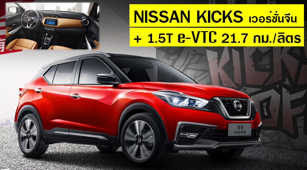 Nissan Kicks + 1.5T มอเตอร์ไฟฟ้า 21.7 กม./ลิตร ในไทย เริ่ม 450,000 บาท