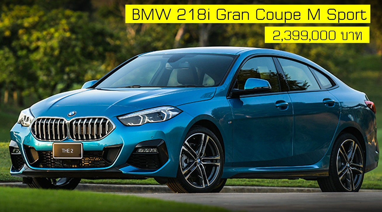BMW 2-Series 218i Gran Coupe M Sport 2,399,000 บาท นำเข้า CBU